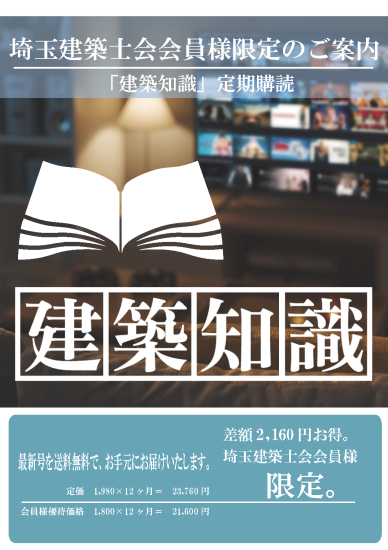 建築知識 12ヶ月定期購読 埼玉建築士会online Shop