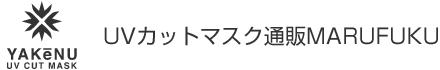 Uvカットマスク ヤケーヌフィット迷彩ノーマル スポーツタイプ 耳カバーなし Marufuku