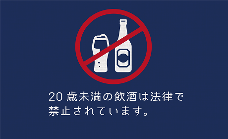 20歳未満の飲酒は法律により禁止されています。