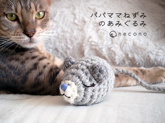 Necono 猫のおもちゃ パパママねずみ かわいい手編みのぬいぐるみ 安全 子猫 プレゼント 雑貨 一人遊び