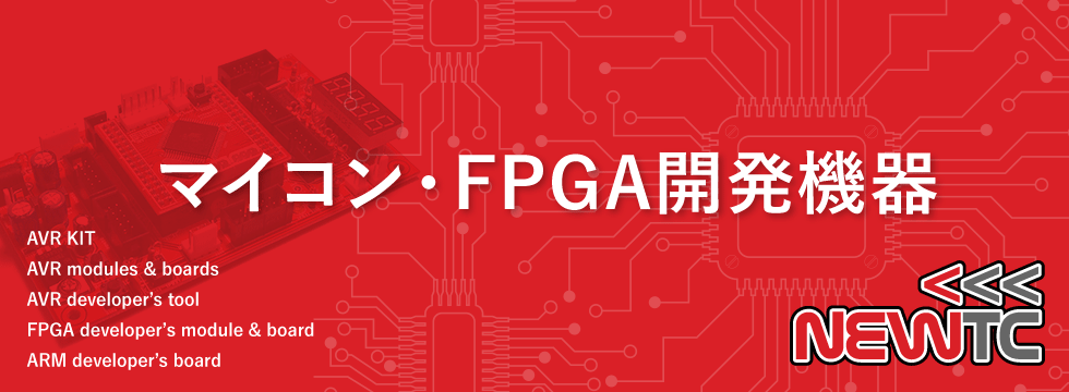 マイコン・FPGA開発機器