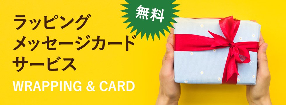 【無料】ラッピング・メッセージカードサービス
