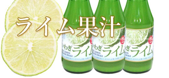 ライム果汁100％ いわぎライム lime 国産ライム使用　通販