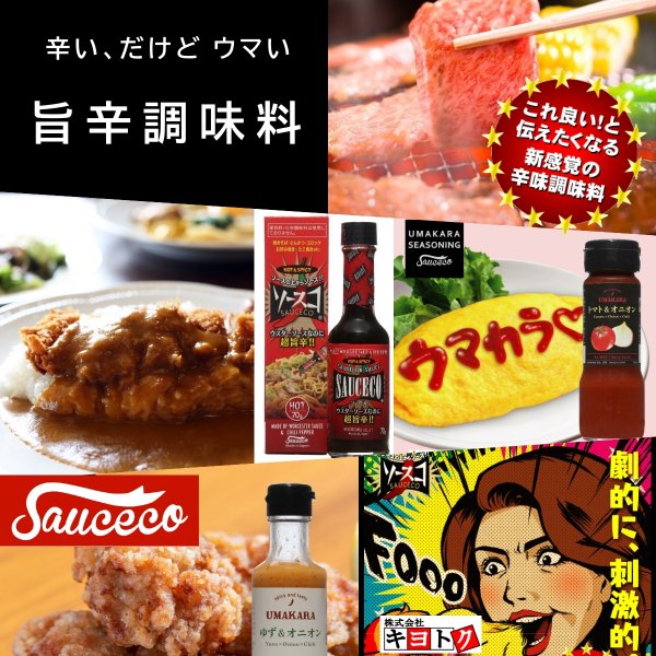 ウマカラわさび チリソース Sauceco ソースコ のキヨトク Online Shop