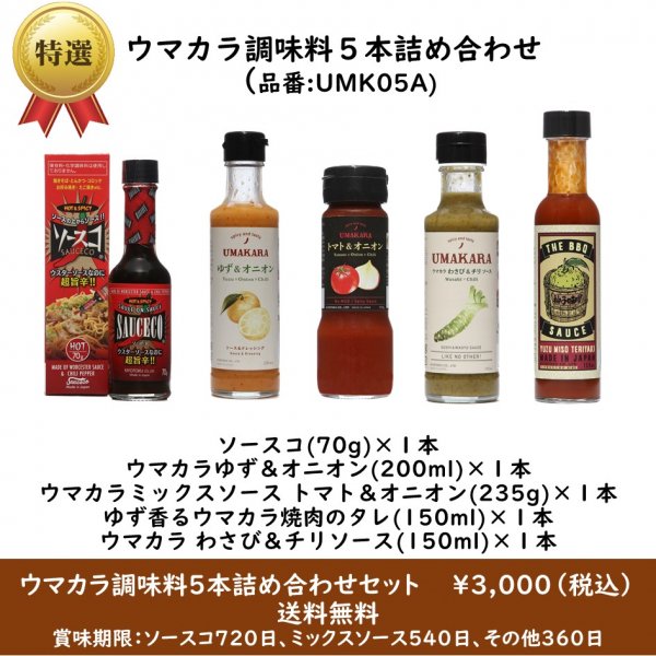 キヨトクのウマカラ調味料5本セット 送料無料 3 000円 税込