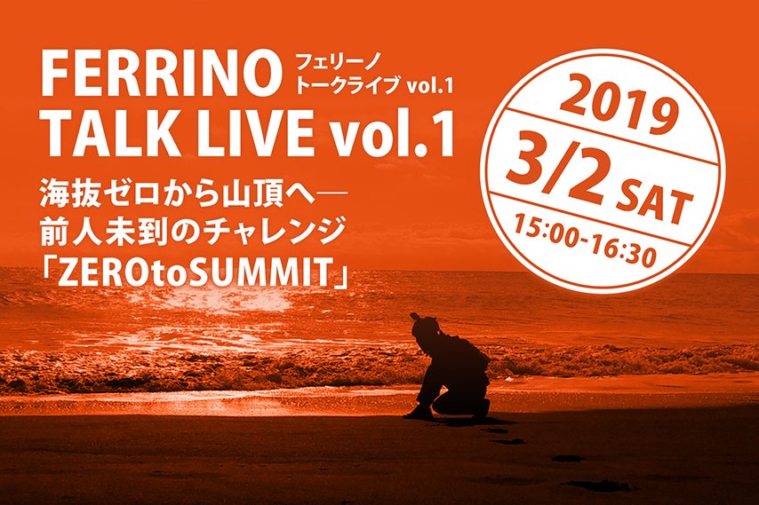 FERRINO TALK LIVE vol.1 海抜ゼロから山頂へ—前人未到のチャレンジ「ZEROtoSUMMIT」
