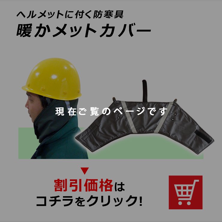 暖かメットカバー ヘルメットに付く防寒具 寒さ対策