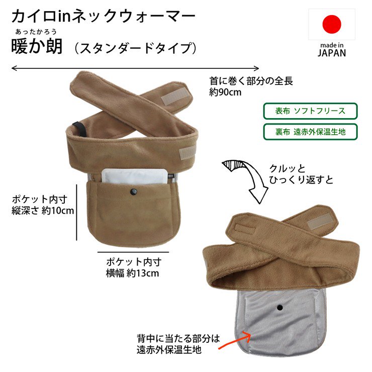 カイロインネックウォーマー暖か朗 安心の日本製 Made in Japan