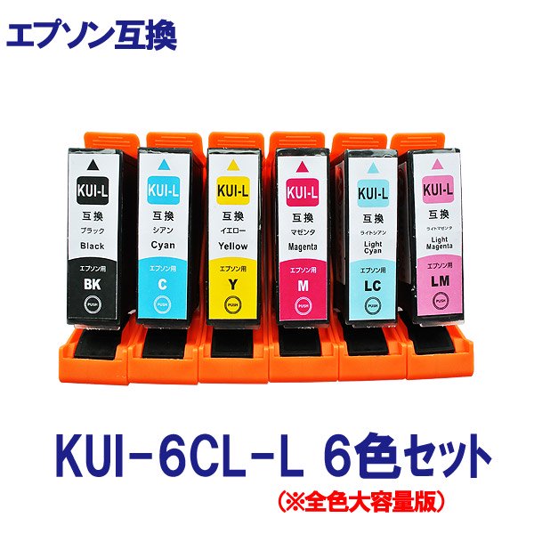 KUI-6CL-L EPSON エプソン(クマノミ) KUI-Lシリーズ 対応 互換インク 6 