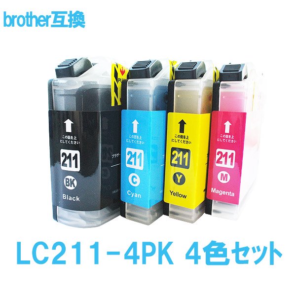 Brother ブラザー LC211-4PK LC211シリーズ対応 互換インクカートリッジ 4色セット 最新バージョンICチップ付 残量表示あり