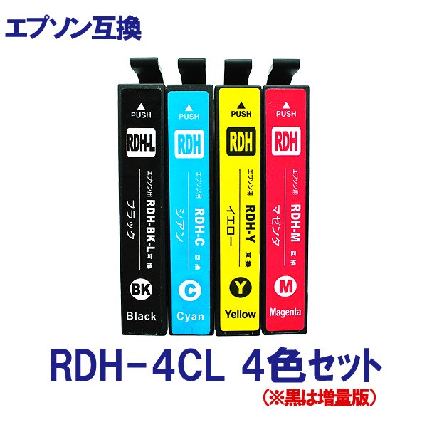 EPSON エプソン RDH-4CL RDH-BK-L RDH-C RDH-Y RDH-M 対応 互換インク 4色セット 黒は増量タイプ ICチップ付  残量表示あり