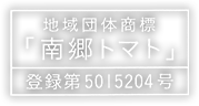 地域団体商標「南郷トマト」登録第5015204号