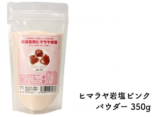 1個から送料無料 厳選食用ヒマラヤ岩塩350g ピンクパウダー 塩ソムリエが考案した塩商品だけを取り扱いしている塩専門店 輝石ソルト 00円 税別 以上お買い上げで送料無料