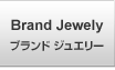 Brand Jewely ブランド ジュエリー