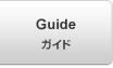 Guide ガイド