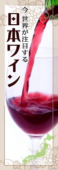 世界が注目　日本ワイン