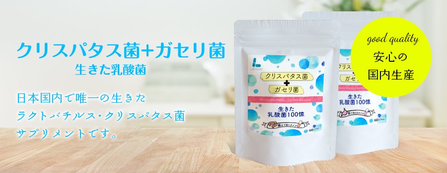 クリスパタス菌+ガセリ菌 日本国内で唯一の生きたラクトバチルス・クリスパタス菌サプリメントです。