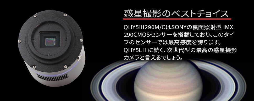 QHYCCDってどんなカメラ？(11)惑星撮影のベストチョイス・QHY5III「290M/C」 - 天体写真カメラレンズならワイエスイメージ（ QHYCCD・LAOWA）