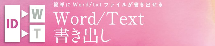Word/Text書き出し