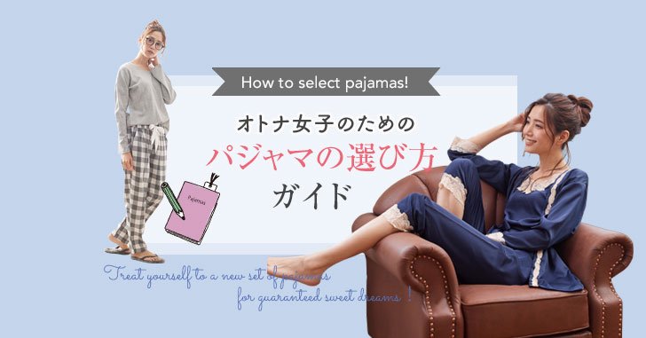 オトナ女子のためのパジャマの選び方ガイド