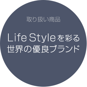 PARTNERSHIP：LifeStyleを彩る世界の優良ブランド