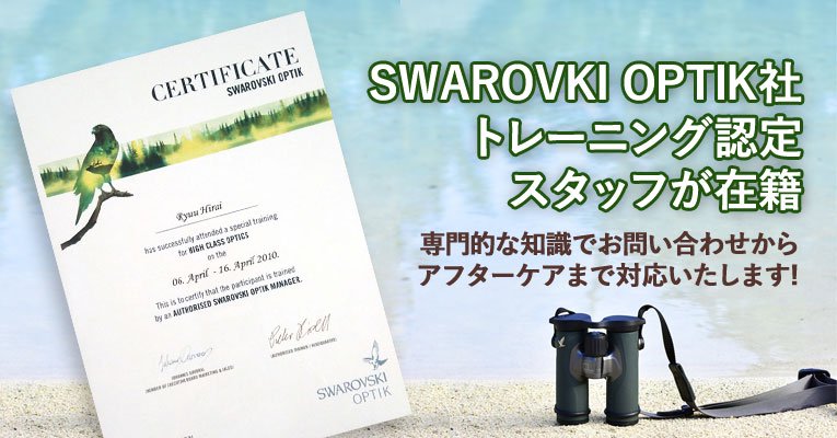 SWAROVKI OPTIK社トレーニング認定 スタッフが在籍