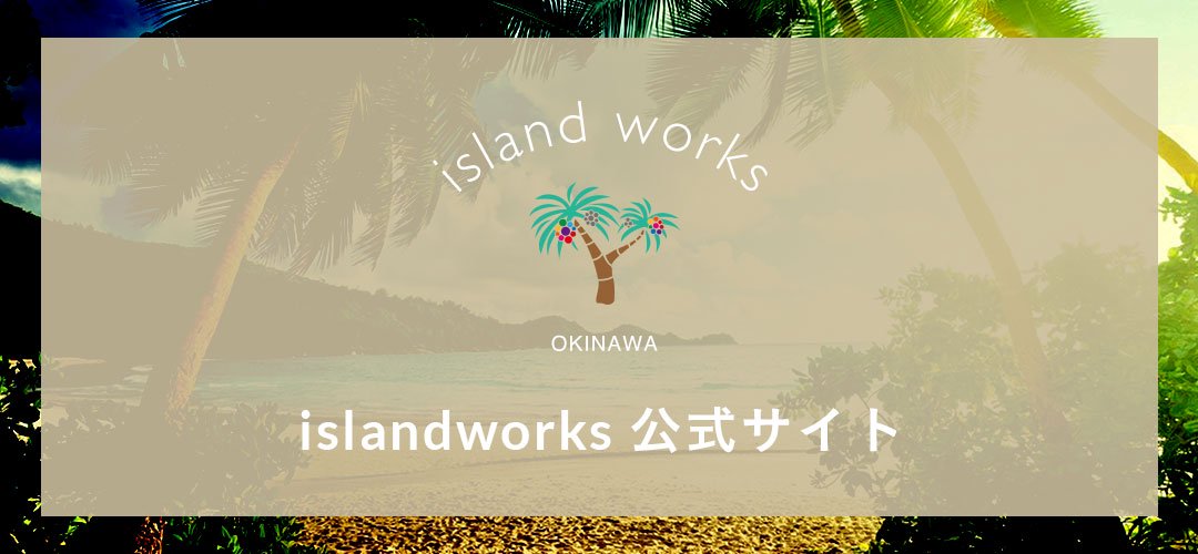 islandworks公式サイト