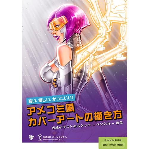 Pdf デジタル絵画シリーズ アメコミ風カバーアートの描き方 プリント可能 ボーンデジタルオンラインブックストア