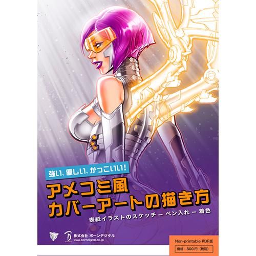 Pdf デジタル絵画シリーズ アメコミ風カバーアートの描き方 プリント不可 ボーンデジタルオンラインブックストア