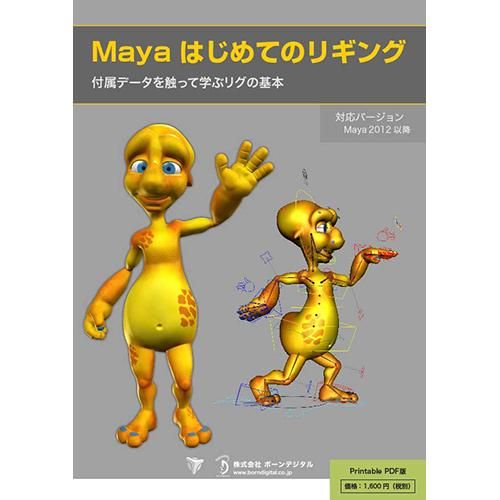 Pdf Mayaはじめてのリギング プリント可能 ボーンデジタルオンラインブックストア