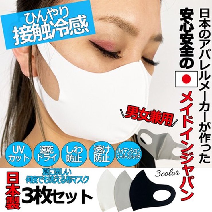 ひんやり接触冷感布マスク【3枚セット】　安心安全のメイドインジャパン