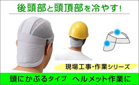 頭にかぶるタイプ　ヘルメット作業に　冷える帽子　クールビット