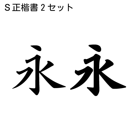 Sモトヤ正楷書2書体セット モトヤフォントのオンラインショップ