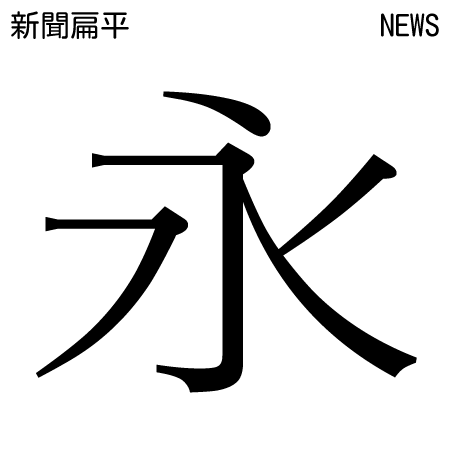 モトヤ新聞明朝2 モトヤフォントのオンラインショップ Motoya Font