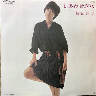 桜田淳子 しあわせ芝居 中古レコード通販 アビーロード浜松店 Abbey Road Records