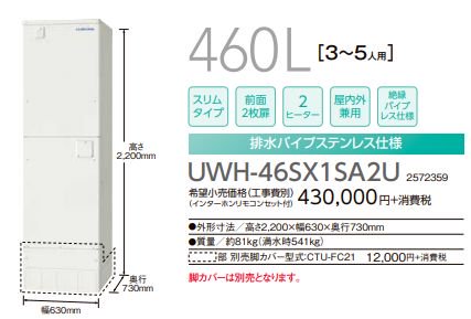 コロナ 電気温水器 Uwh 46sx1sa2u 460ｌスリムタイプ オートタイプ 2ヒーター 高圧力型 インターホンリモコン付 排水パイプステンレス仕様