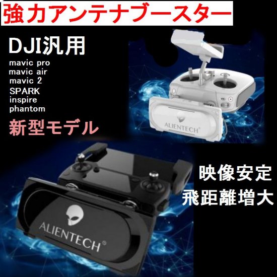 エイリアンテック アンテナブースター Dji Rsプロダクト ドローン販売