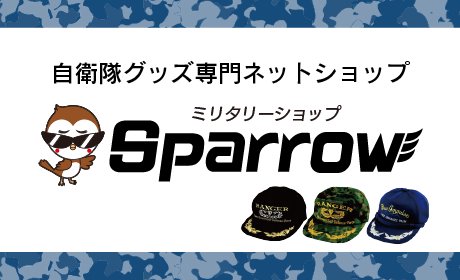自衛隊グッズの販売はミリタリーショップのSPARROW（スパロー）にお任せください！