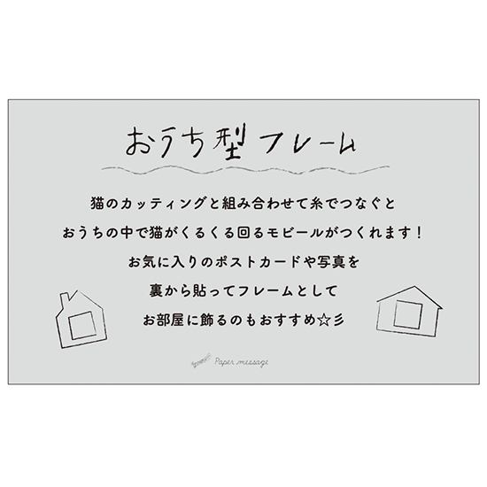 おうちで猫博のおうち型フレーム Paper Message オンラインショップ