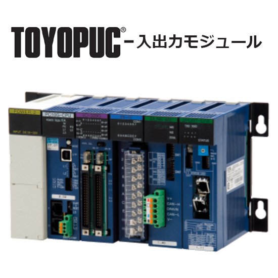 TOYOPUC®- IN-12 , IN-SW , OUT-19 / 株式会社ジェイテクト【20日出荷】 