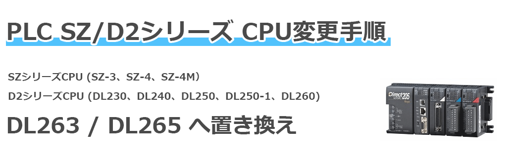 PLC SZ/D2シリーズ CPU変更手順