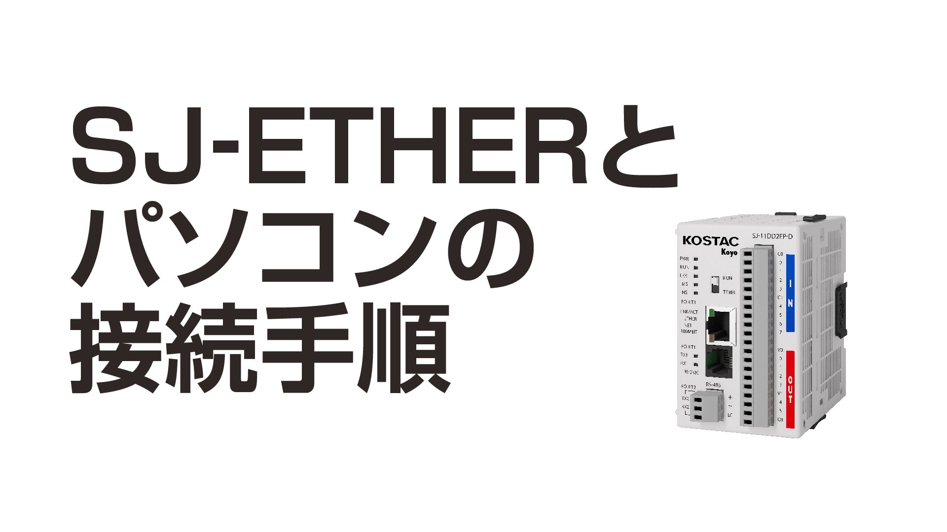 SJ-ETHER シリーズ 接続手順