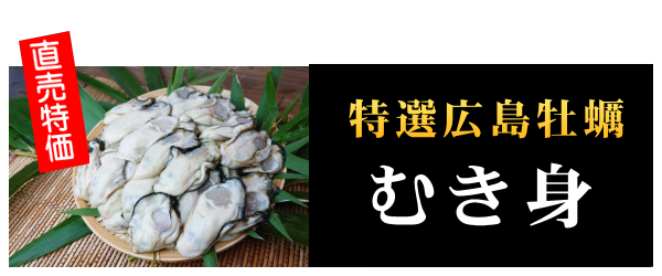 広島牡蠣むき身