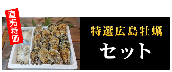 広島牡蠣むき身殻付きセット