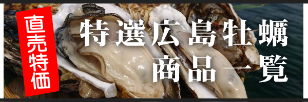広島牡蠣商品一覧