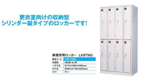 事務所用ロッカーｌｋ８ｔng パチンコ部品 パーツ 工具 備品 道具 装飾などの激安オンライン通販 Sanwaネット販売