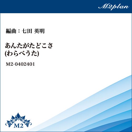 オーケストラ楽譜 わらべうた あんたがたどこさ エムツープラン