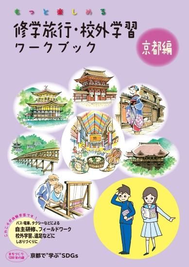 個人様向けショップ 修学旅行の班別自主研修教材 地図 しおり等でおなじみのユニプラン