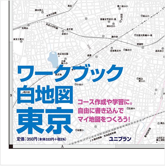 ワークブック白地図 東京 個人様向けショップ 修学旅行の班別自主研修教材 地図 しおり等でおなじみのユニプラン