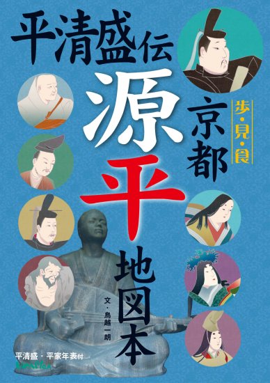 京都源平地図本 平清盛 平家年表付 後白河上皇 源頼朝 源義経関連史跡も紹介 個人様向けショップ 修学旅行の班別自主研修教材 地図 しおり等でおなじみのユニプラン